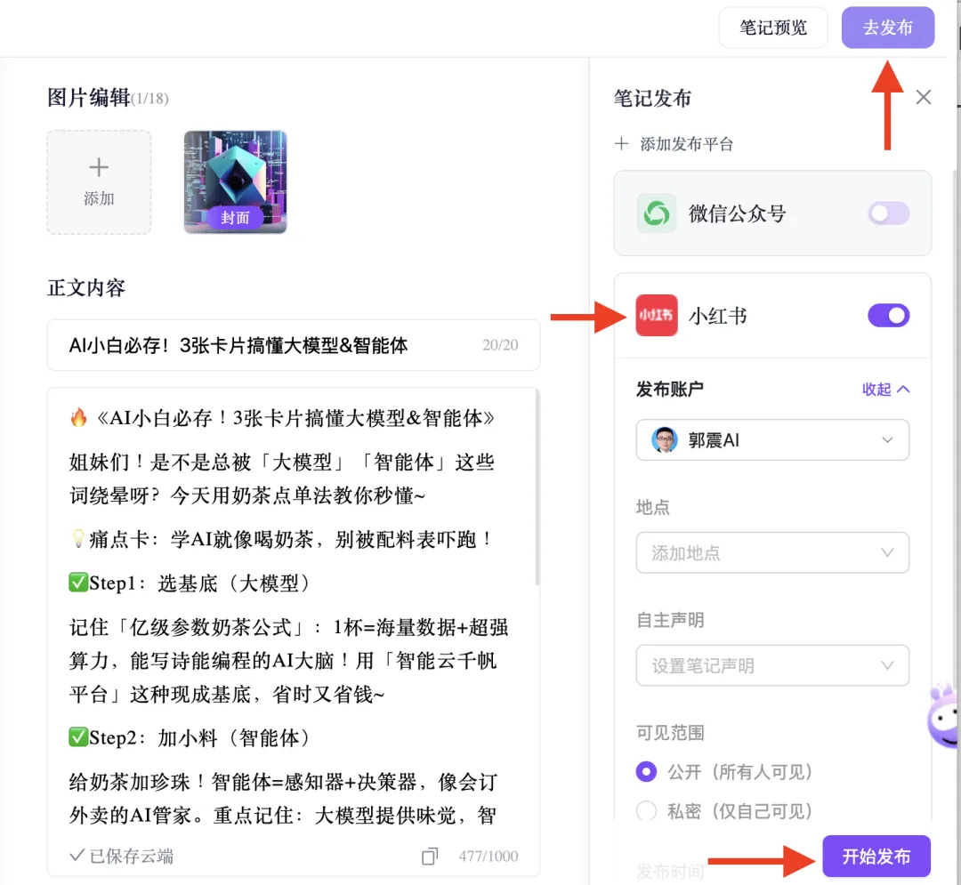 讯飞绘文公众号和小红书一键发送助手预览