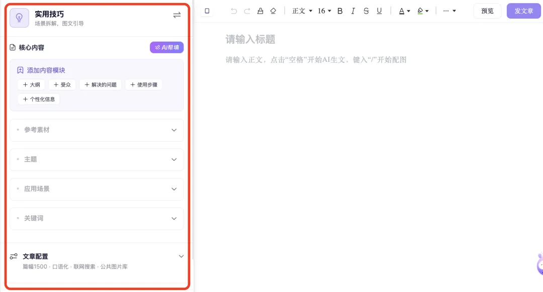 讯飞绘文公众号和小红书一键发送助手预览