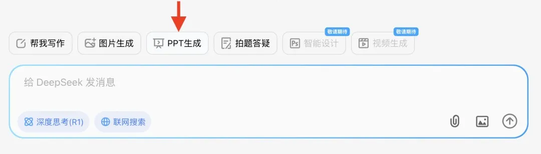 DeepSeekR1满血版使用预览